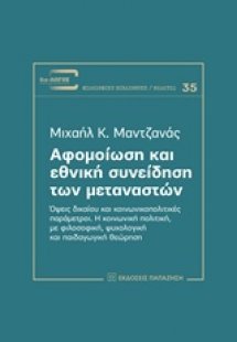 Αφομοίωση και εθνική συνείδηση των μεταναστών