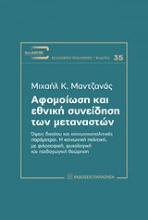 Αφομοίωση και εθνική συνείδηση των μεταναστών