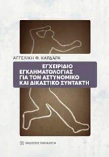 Εγχειρίδιο εγκληματολογίας για τον αστυνομικό και δικασ...