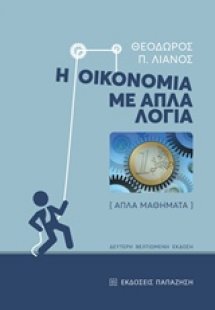 Η οικονομία με απλά λόγια