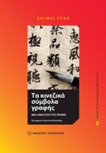 Τα κινεζικά σύμβολα γραφής