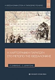 Η χαρτογραφική παραγωγή στο μέτωπο της Θεσσαλονίκης