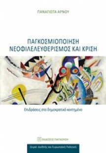 Παγκοσμιοποίηση, νεοφιλελευθερισμός και κρίση