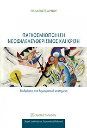 Παγκοσμιοποίηση, νεοφιλελευθερισμός και κρίση