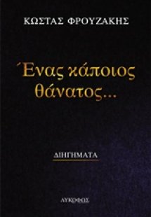 Ένας κάποιος θάνατος