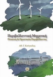 Περιβαλλοντική μηχανική