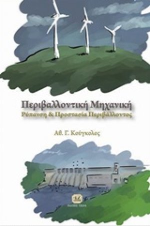 Περιβαλλοντική μηχανική