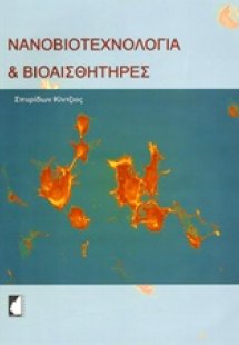 Νανοβιοτεχνολογία και βιοαισθητήρες