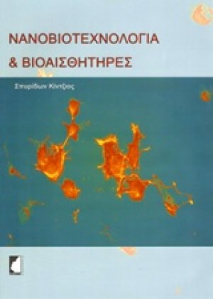 Νανοβιοτεχνολογία και βιοαισθητήρες