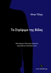 Το στρίψιμο της βίδας