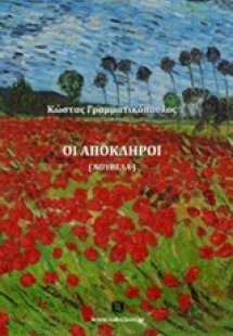 Οι απόκληροι