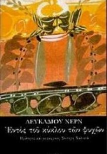 Εντός του κύκλου των ψυχών