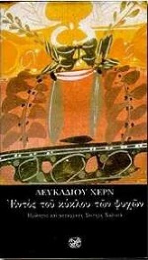 Εντός του κύκλου των ψυχών