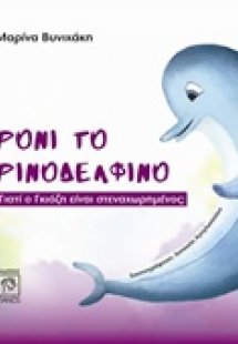 Ρόνι το Ρινοδέλφινο, Γιατί ο Γκιόζη είναι στεναχωρημένο...