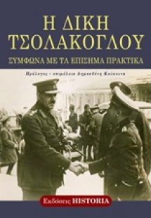 Η δίκη Τσολάκογλου