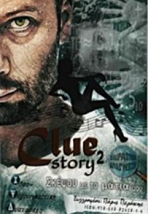 Clue Story 2, Σκέψου με τα μάτια μου