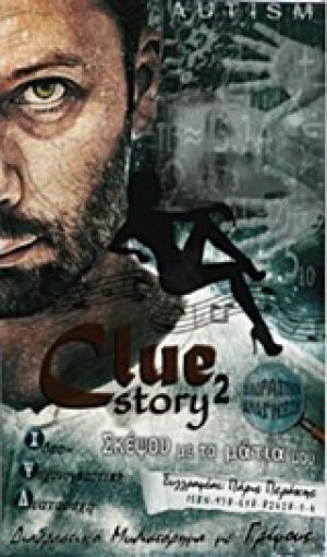 Clue Story 2, Σκέψου με τα μάτια μου