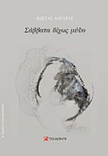 Σάββατα δίχως μύθο