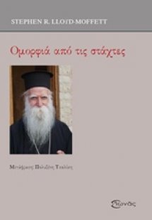 Ομορφιά από τις στάχτες