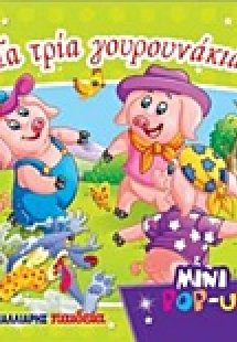 Τα τρία γουρουνάκια