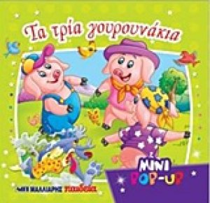 Τα τρία γουρουνάκια
