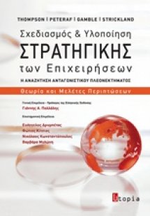 Σχεδιασμός και υλοποίηση στρατηγικής των επιχειρήσεων