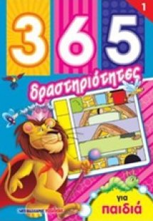 365 Δραστηριότητες για παιδιά 1