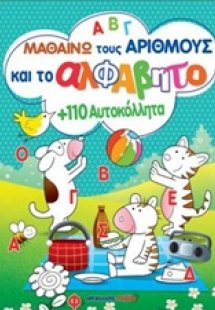 Μαθαίνω τους αριθμούς και το αλφάβητο με 110 αυτοκόλλητ...