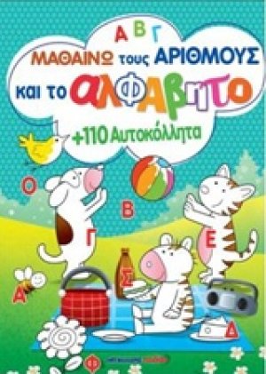 Μαθαίνω τους αριθμούς και το αλφάβητο με 110 αυτοκόλλητα