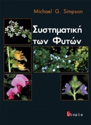 Συστηματική των φυτών