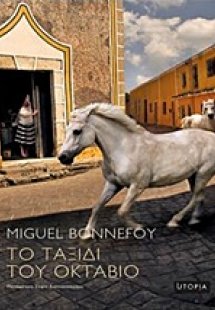 Το ταξίδι του Οκτάβιο