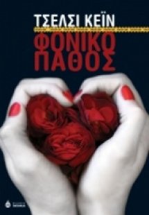 Φονικό πάθος