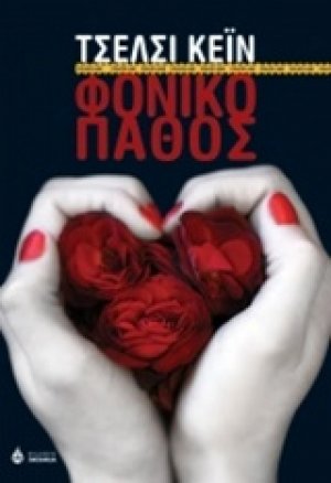 Φονικό πάθος
