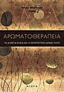 Αρωματοθεραπεία