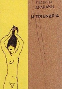 Η τριανδρία