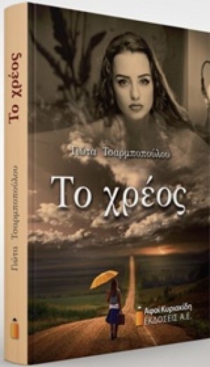 Το χρέος