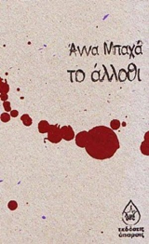 Το άλλοθι