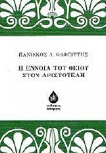 Η έννοια του θείου στον Αριστοτέλη