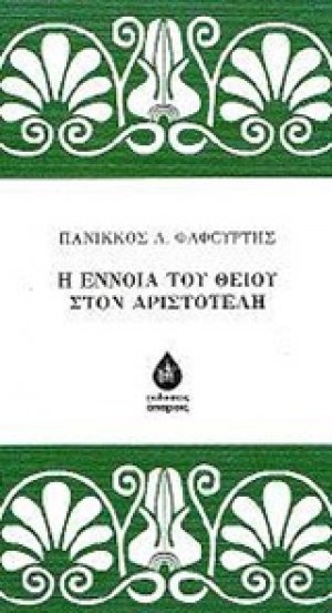 Η έννοια του θείου στον Αριστοτέλη