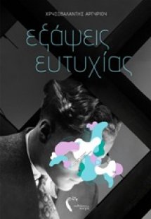 Εξάψεις ευτυχίας