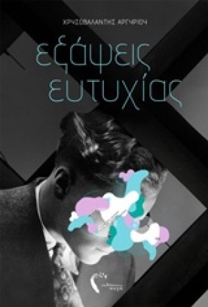 Εξάψεις ευτυχίας