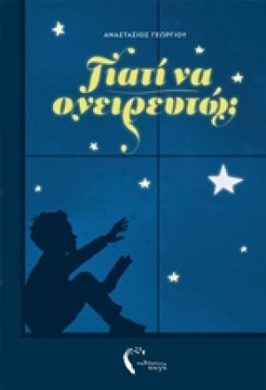 Γιατί να ονειρευτώ;