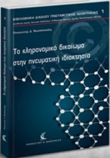 Το κληρονομικό δικαίωμα στην πνευματική ιδιοκτησία