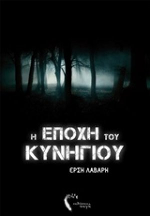 Η εποχή του κυνηγιού