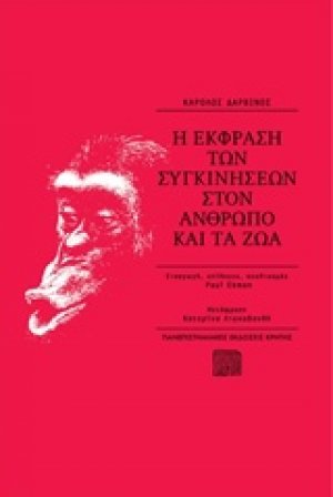 Η έκφραση των συγκινήσεων στον άνθρωπο και τα ζώα