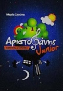 Αριστοφάνης junior