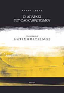 Οι απαρχές του ολοκληρωτισμού: Αντισημιτισμός