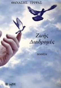 Ζωής διαδρομές