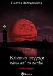 Κόκκινο φεγγάρι πάνω απ' το ποτάμι