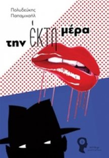 Την έκτη μέρα